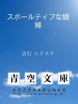 cover image of スポールティフな娼婦